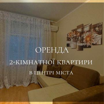 Оренда 2 кімнатної квартири в центрі міста