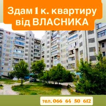 Оренда 1 к. квартира. Центр, вул. Заливна