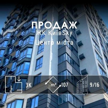 Елітна 3-кімнатна квартира в центрі без жодних прихованих витрат! DI ЖК КиївSky