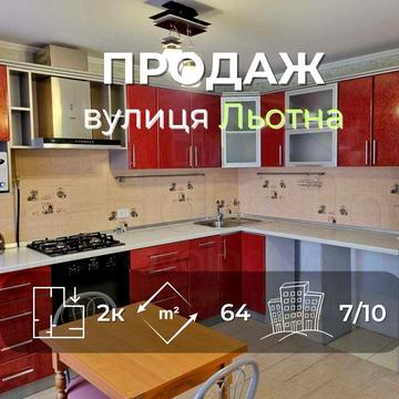 2 кімн кв-ра 64м2 з ремонтом та автономкою в новому будинку вул Льотна