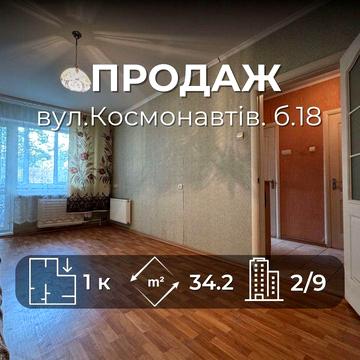 1 кімнатна квартира на Космонавтів 18 — баланс ремонту і гарної ціни