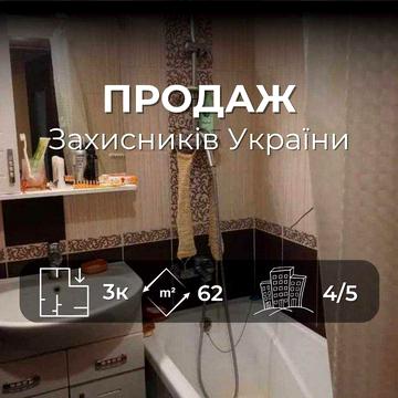 ЄВідновлення діє! 3-кімнатна 62 м², 4 поверх – чудова ціна