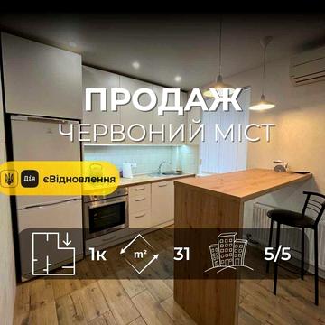 Квартира-студія після капітального ремонту в р-ні Червоного мосту! LD