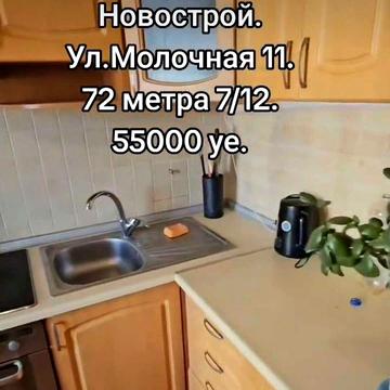 Продам  2к кв 72м2, Новострой,  метро Левада , ул. Молочная, 11 ЖК Молочная 11