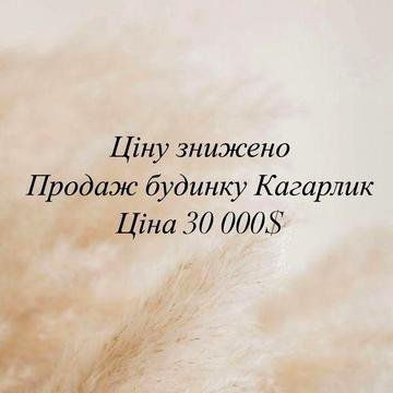 Продаж будинку м. Кагарлик