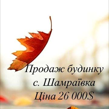 Продаж будинку с. Шамраївка