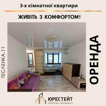 Комфортна оренда для сімї на Тесленка (Артем)