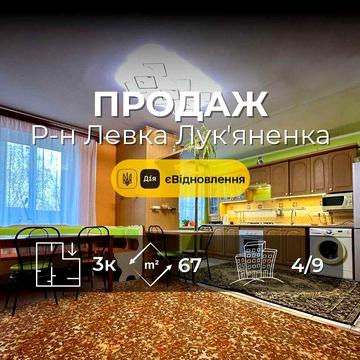 3 кімнатна 67м2 з ремонтом ,р-н Левка Лукяненка,СЕРТИФІКАТ (NN)