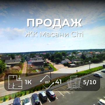 ЖК Масани Сіті 1-кімнатна квартира 41м2,Єоселя 3%?7% ,Сертифікат, MZ ЖК Масани Сіті