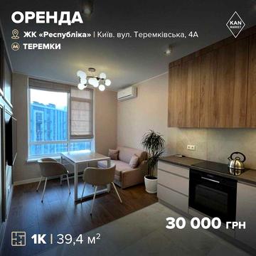 ЖК Respublika! ОРЕНДА Світлої  1-кімнатної квартири !