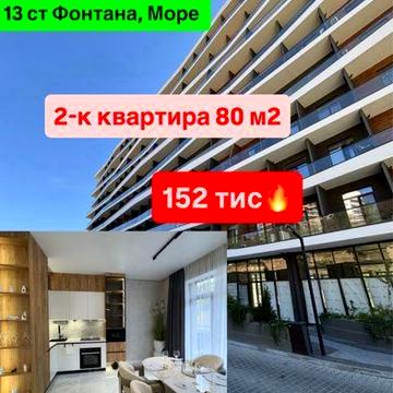 2-комнатная квартира у моря, 80 м2‼️13 станция Фонтана, Калипсо. ЖК Калипсо