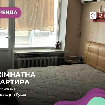 Оренда 2-кімнатної квартири по вулиці Конякіна