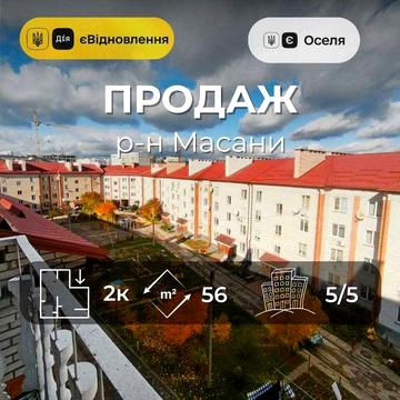 Простора 2 кімнатна квартира 56 м2 з автономним опаленням. Масани (SP)