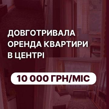 2-кімнатна квартира для довготривалоі оренди