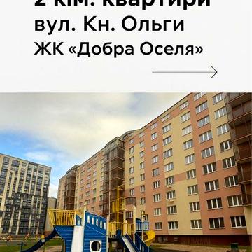 Оренда 2 кім.квартири ЖК Добра Оселя / вул.Княгині Ольги
