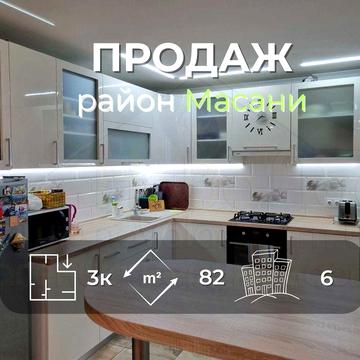 3 кімнатна квартира 82м2 в новобудові з ремонтом в районі Масани-KI