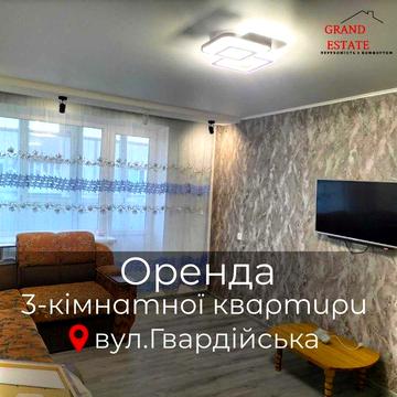 Здається 3 -кімнатна квартира на довгостроковий термін.