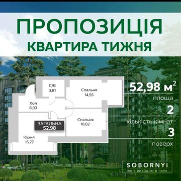 Двокімнатна квартира 53 м, з виходом в парк Щасливий, Гостомель ЖК Соборний