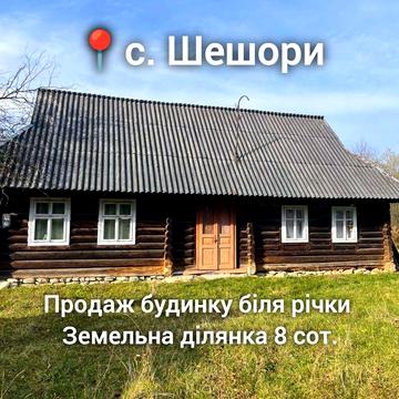Продаж деревяного будинку біля річки у с. Шешори , ділянка 8 сот.