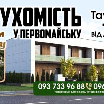 Сучасний таунхаус