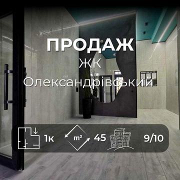 1-кімнатна квартира в новобудові, ЖК Олександрівський RD ЖК Олександрівський
