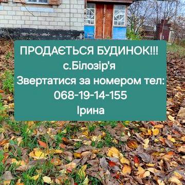 Продається БУДИНОК в с. Білозіря