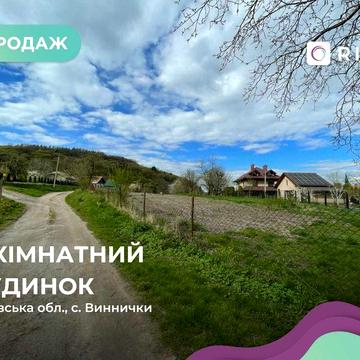 Будинок 66 м2,+земельна ділянка 21сот в селі Виннички (поблизу Винник)