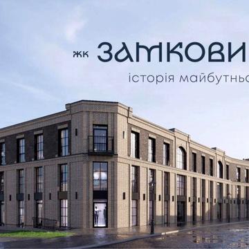 Продаж 1К квартири у ЖК Замковий від забудовника, можливе розтермінув ЖК Замковий