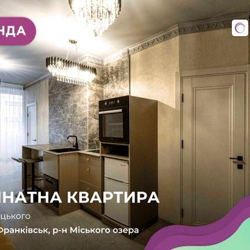 Оренда однокімнатної квартири в ЖК «Манхеттен», район міського озера