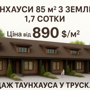 Продаж Таунхауса у м. Трускавець