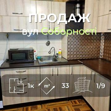 1 кімн кв-ра 33м2 з частковим ремонтом в 9ти поверхівці вул Соборності