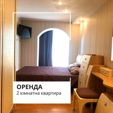 Оренда шикарної 2- кімнатної квартири, пр. Миру, 95 кввртал