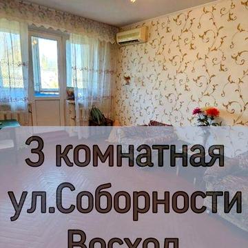 3 комн ул.Соборности (Косиора), район Восход ЖК . -