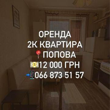 Оренда. 2к квартира. Попова