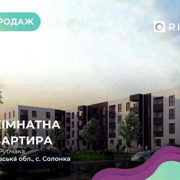 Продаж 1-к. квартири в новобудові, с. Солонка вул. Рубчака.БЕЗ КОМІСІЇ ЖК на Рубчака