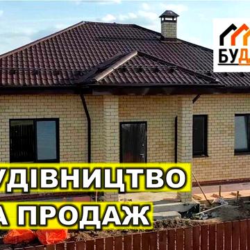 Будинок, коттедж 150м2, Від забудовника! Зробимо ПІД КЛЮЧ!