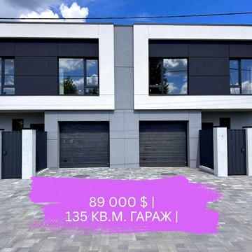 ‼️89 000$ | Готовий ДУПЛЕКС 135 кв.м‼️Гараж. Окремий заїзд.
