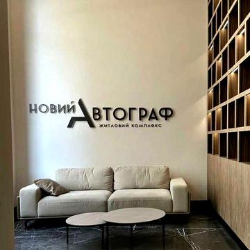 ЖК Автограф, вул. Князя Романа Мстиславовича,26 ЖК Автограф