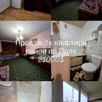 Продам бюджетную 1к квартиру пр.Поля