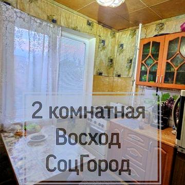 2 комн Восход Соцгород