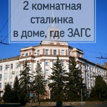 2 комн Сталинка Универмаг, возле ЗАГСа, напротив маг.Фуршет