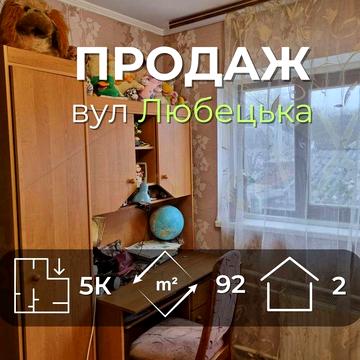 Окремий будинок 92м2 зі зручностями та частковим ремонтом р-н Любецька