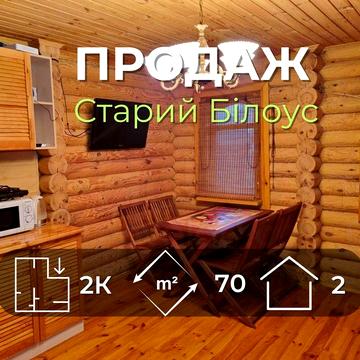 Окремий будинок(+1) 70м2 зі зручностями та ремонтом в Старому Білоусі