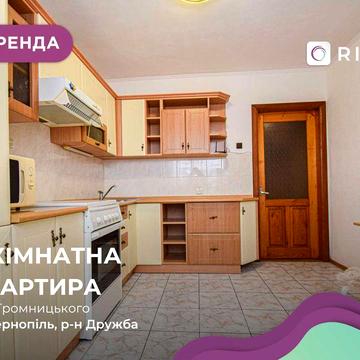 Здається 2-кімнатна квартира у районі Дружби за вул. Громницького