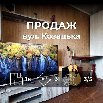 1-кімнатна на Козацькій, світла, охайна, без вкладень RD