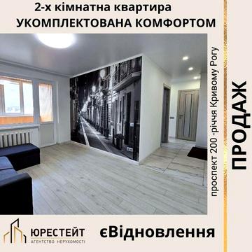 Стильна 2-кімнатна квартира УКОМПЛЕКТОВАНА КОМФОРТОМ на Ювілейній