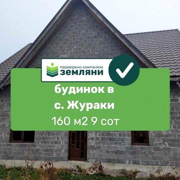 Продається будинок у с. Жураки  (12)