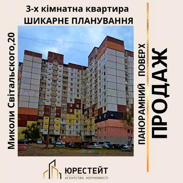 Трикімнатна на Світальського,20 - супер планування поруч ТЦ Молодіжний