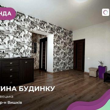 Оренда 3 кім. частини будинку з власною прибудинковою територією.