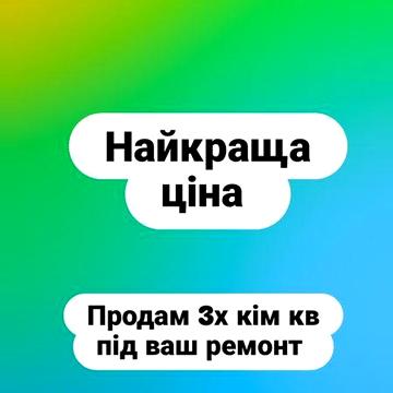 Найкраща ціна 3 кімнатної квартири на Тополі під ремонт